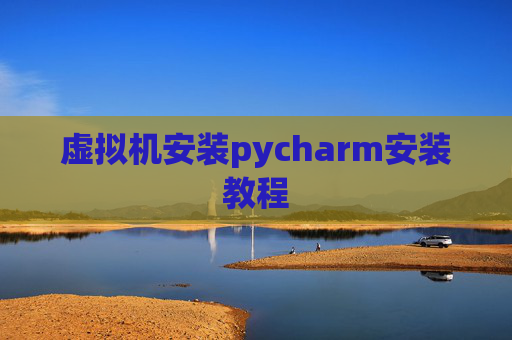 虚拟机安装pycharm安装教程