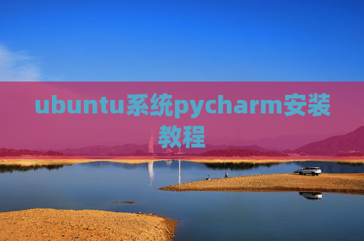 ubuntu系统pycharm安装教程