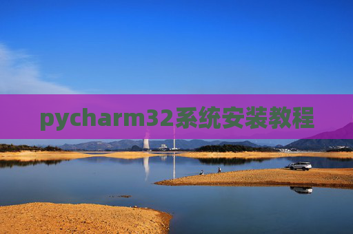 pycharm32系统安装教程
