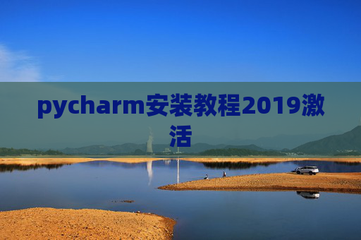 pycharm安装教程2019激活