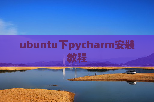 ubuntu下pycharm安装教程