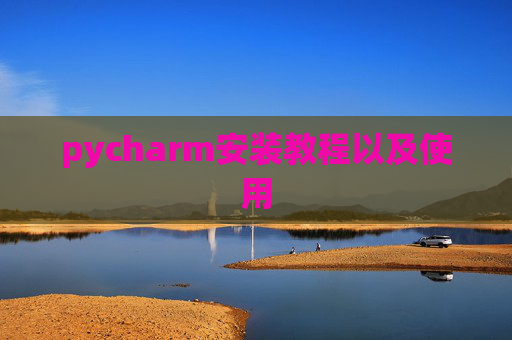pycharm安装教程以及使用